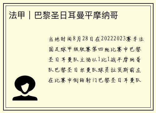 法甲｜巴黎圣日耳曼平摩纳哥