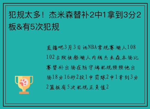 犯规太多！杰米森替补2中1拿到3分2板&有5次犯规