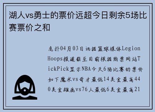 湖人vs勇士的票价远超今日剩余5场比赛票价之和