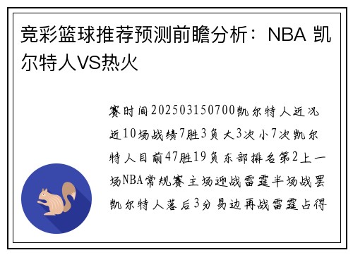 竞彩篮球推荐预测前瞻分析：NBA 凯尔特人VS热火