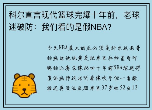 科尔直言现代篮球完爆十年前，老球迷破防：我们看的是假NBA？