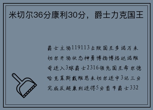 米切尔36分康利30分，爵士力克国王