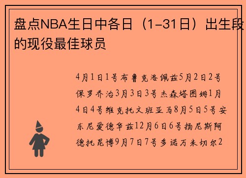 盘点NBA生日中各日（1-31日）出生段的现役最佳球员