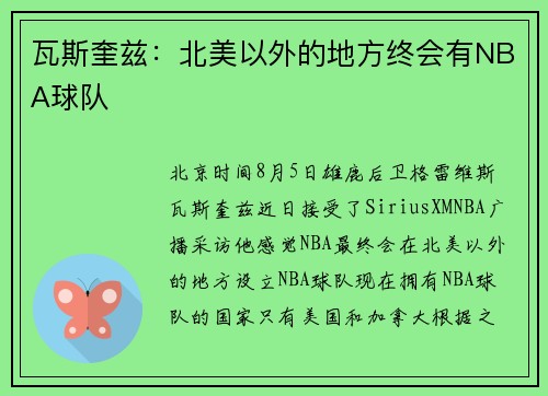 瓦斯奎兹：北美以外的地方终会有NBA球队