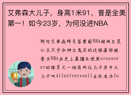 艾弗森大儿子，身高1米91，曾是全美第一！如今23岁，为何没进NBA