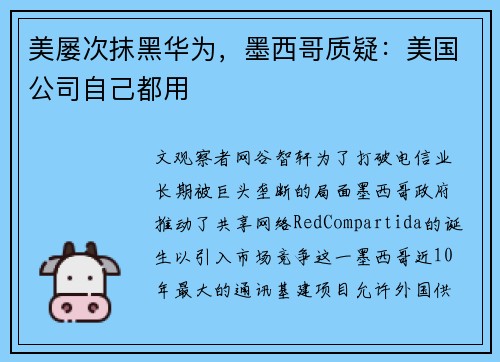 美屡次抹黑华为，墨西哥质疑：美国公司自己都用