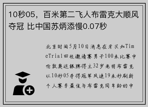 10秒05，百米第二飞人布雷克大顺风夺冠 比中国苏炳添慢0.07秒