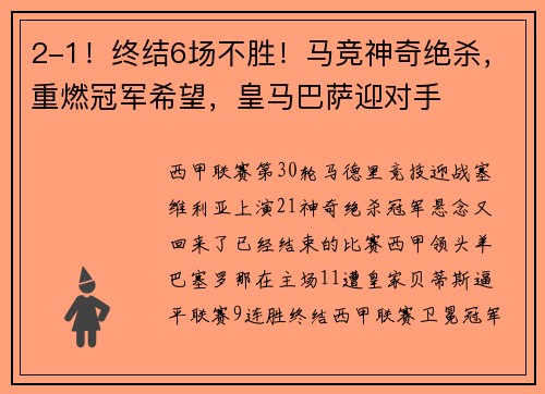 2-1！终结6场不胜！马竞神奇绝杀，重燃冠军希望，皇马巴萨迎对手