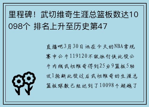 里程碑！武切维奇生涯总篮板数达10098个 排名上升至历史第47