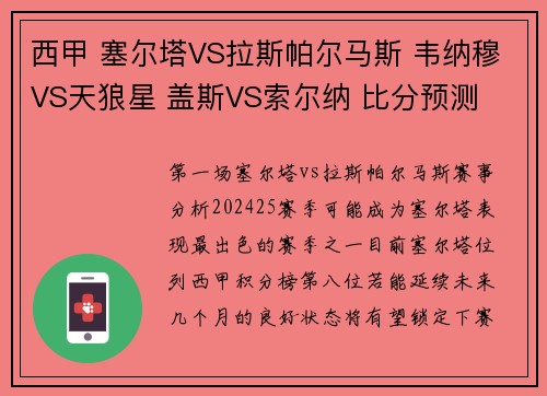 西甲 塞尔塔VS拉斯帕尔马斯 韦纳穆VS天狼星 盖斯VS索尔纳 比分预测