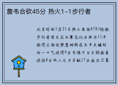 詹韦合砍45分 热火1-1步行者