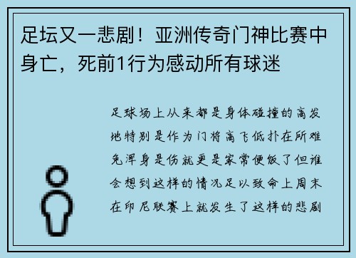 足坛又一悲剧！亚洲传奇门神比赛中身亡，死前1行为感动所有球迷
