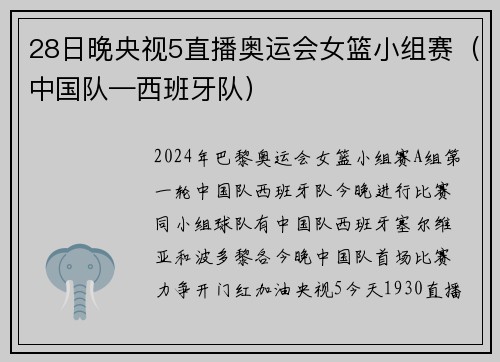 28日晚央视5直播奥运会女篮小组赛（中国队—西班牙队）