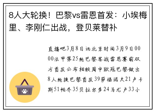 8人大轮换！巴黎vs雷恩首发：小埃梅里、李刚仁出战，登贝莱替补