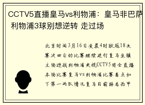 CCTV5直播皇马vs利物浦：皇马非巴萨 利物浦3球别想逆转 走过场