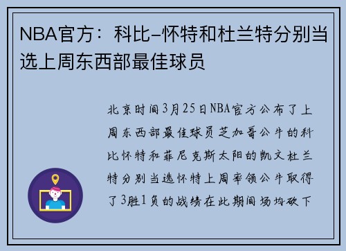 NBA官方：科比-怀特和杜兰特分别当选上周东西部最佳球员