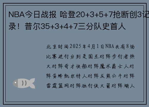 NBA今日战报 哈登20+3+5+7抢断创3记录！普尔35+3+4+7三分队史首人