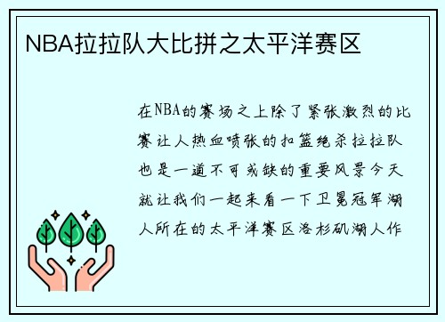 NBA拉拉队大比拼之太平洋赛区