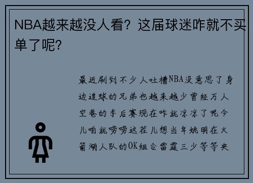 NBA越来越没人看？这届球迷咋就不买单了呢？