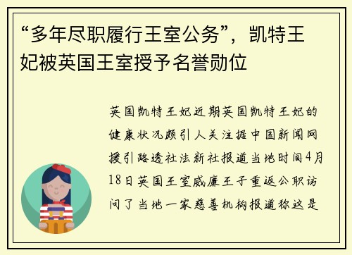 “多年尽职履行王室公务”，凯特王妃被英国王室授予名誉勋位
