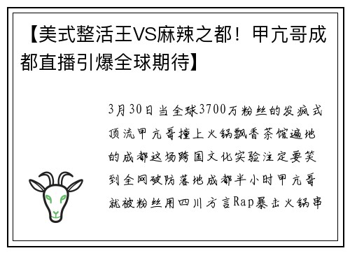 【美式整活王VS麻辣之都！甲亢哥成都直播引爆全球期待】