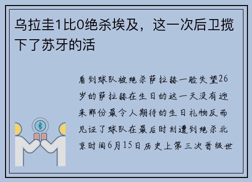 乌拉圭1比0绝杀埃及，这一次后卫揽下了苏牙的活