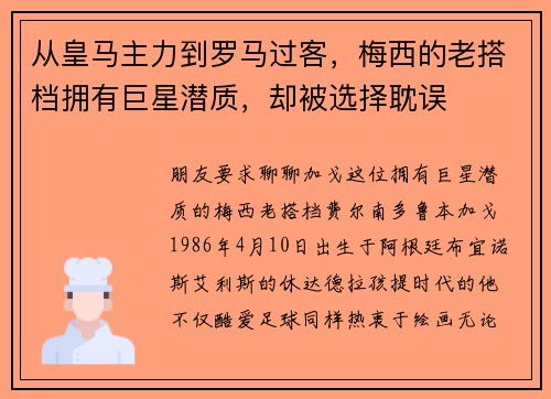 从皇马主力到罗马过客，梅西的老搭档拥有巨星潜质，却被选择耽误