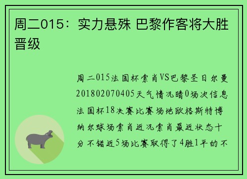 周二015：实力悬殊 巴黎作客将大胜晋级