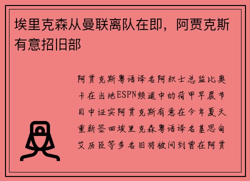 埃里克森从曼联离队在即，阿贾克斯有意招旧部