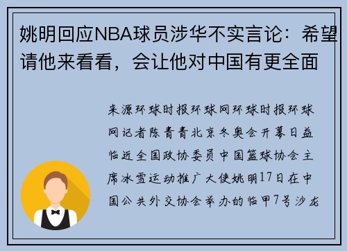 姚明回应NBA球员涉华不实言论：希望请他来看看，会让他对中国有更全面认识