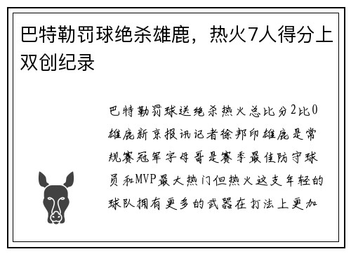 巴特勒罚球绝杀雄鹿，热火7人得分上双创纪录