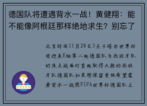 德国队将遭遇背水一战！黄健翔：能不能像阿根廷那样绝地求生？别忘了你们是德国队