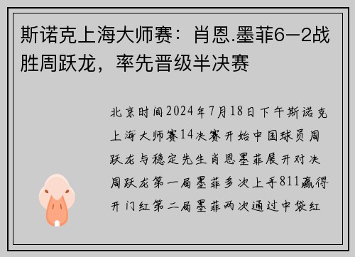 斯诺克上海大师赛：肖恩.墨菲6–2战胜周跃龙，率先晋级半决赛