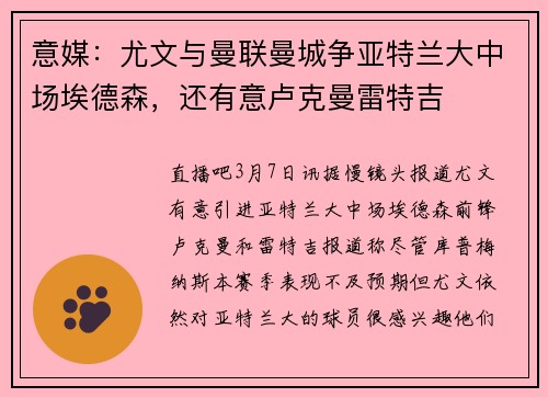 意媒：尤文与曼联曼城争亚特兰大中场埃德森，还有意卢克曼雷特吉