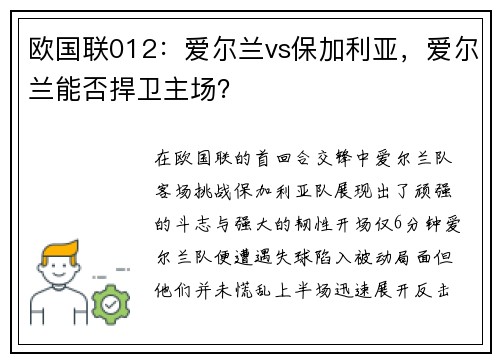 欧国联012：爱尔兰vs保加利亚，爱尔兰能否捍卫主场？