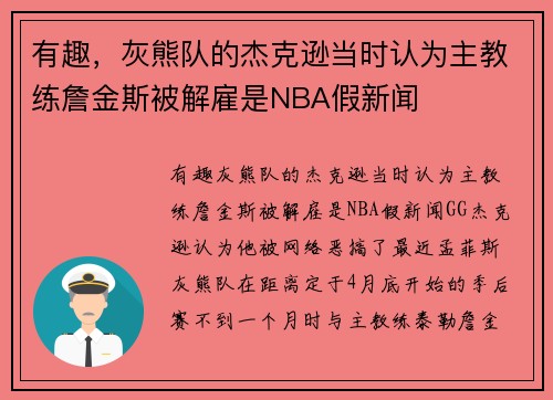 有趣，灰熊队的杰克逊当时认为主教练詹金斯被解雇是NBA假新闻