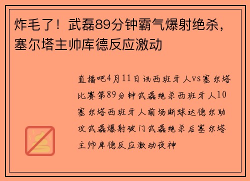 炸毛了！武磊89分钟霸气爆射绝杀，塞尔塔主帅库德反应激动