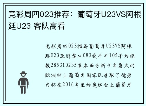 竞彩周四023推荐：葡萄牙U23VS阿根廷U23 客队高看
