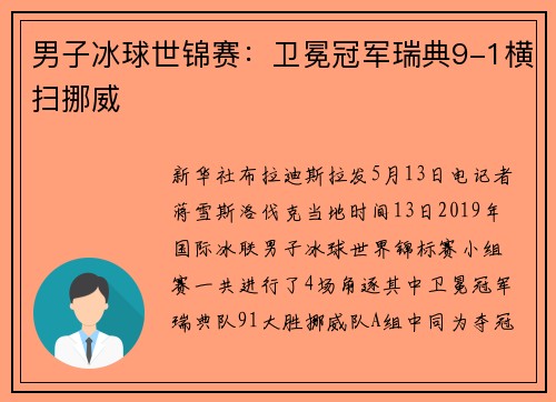 男子冰球世锦赛：卫冕冠军瑞典9-1横扫挪威