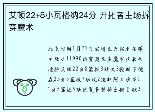 艾顿22+8小瓦格纳24分 开拓者主场拆穿魔术
