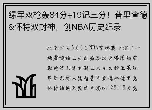 绿军双枪轰84分+19记三分！普里查德&怀特双封神，创NBA历史纪录