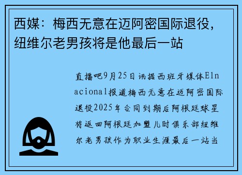 西媒：梅西无意在迈阿密国际退役，纽维尔老男孩将是他最后一站