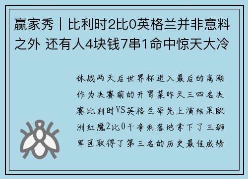 赢家秀｜比利时2比0英格兰并非意料之外 还有人4块钱7串1命中惊天大冷
