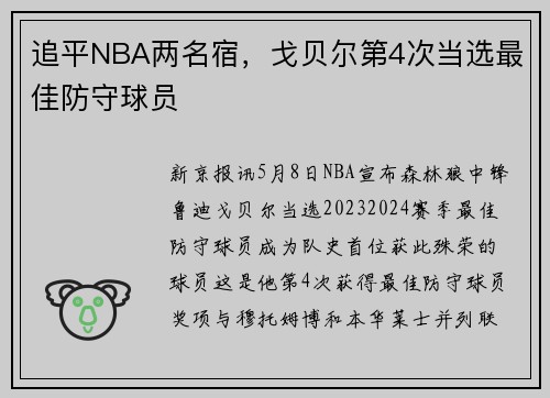 追平NBA两名宿，戈贝尔第4次当选最佳防守球员