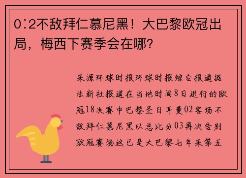 0∶2不敌拜仁慕尼黑！大巴黎欧冠出局，梅西下赛季会在哪？