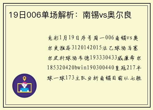 19日006单场解析：南锡vs奥尔良
