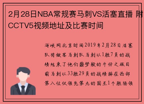 2月28日NBA常规赛马刺VS活塞直播 附CCTV5视频地址及比赛时间
