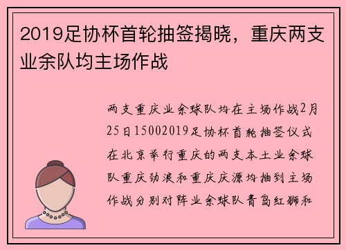 2019足协杯首轮抽签揭晓，重庆两支业余队均主场作战