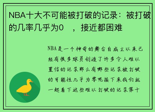 NBA十大不可能被打破的记录：被打破的几率几乎为0​，接近都困难
