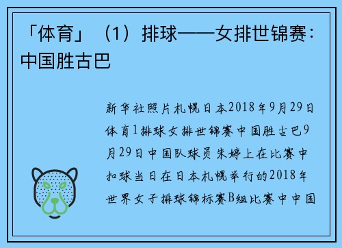 「体育」（1）排球——女排世锦赛：中国胜古巴